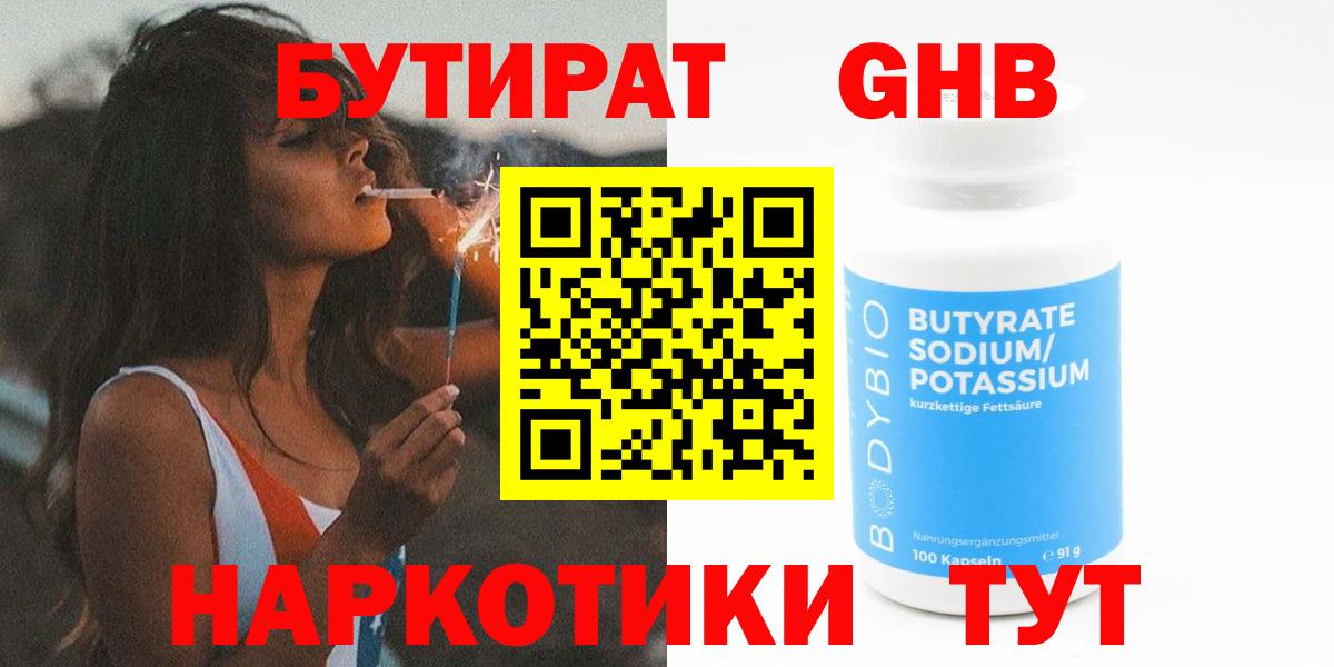 Лабинск  БУТИРАТ бутандиол  Бутират  Вход с VPN 